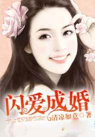 闪婚成爱全文免费阅读全文