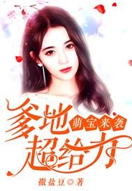 萌宝来袭爹地超给力免费阅读全文