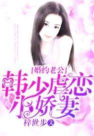 婚浅情深韩少的百亿新娘全文免费阅读