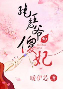 绝色王爷的傻妃云想裳在线观看