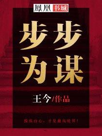 步步为谋 释言