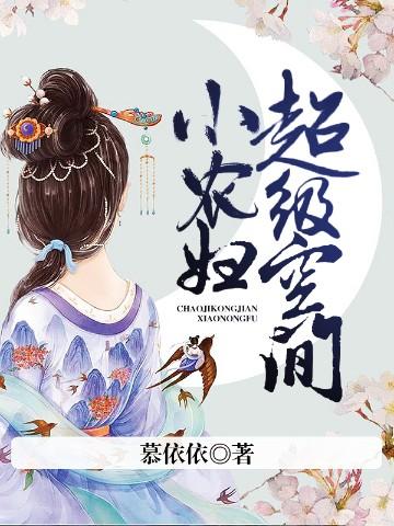 超级空间小农妇动漫20