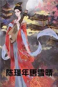唐雪晴陈瑾年大结局