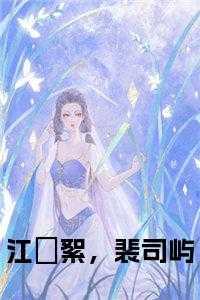 女主江晚男主裴屿森