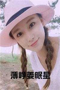 薄爷姜夕