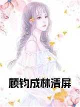 顾垣 林清