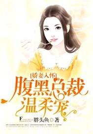 黑腹总裁娇妻乖乖入怀