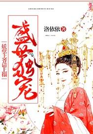 盛世绝宠妖孽妻主求抱抱