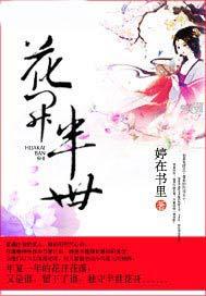 花开半世 第9章