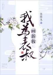 我为表叔画新妆番外