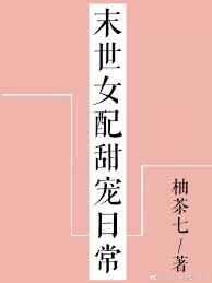 穿成男主初恋肿么破晋江