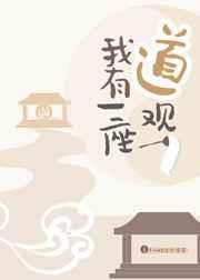 我有一座道观类似推荐