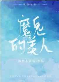 魔鬼的美人讲的什么