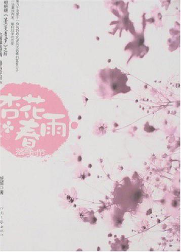 落花时节又逢君