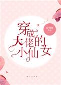 穿成大佬的小仙女全文阅读