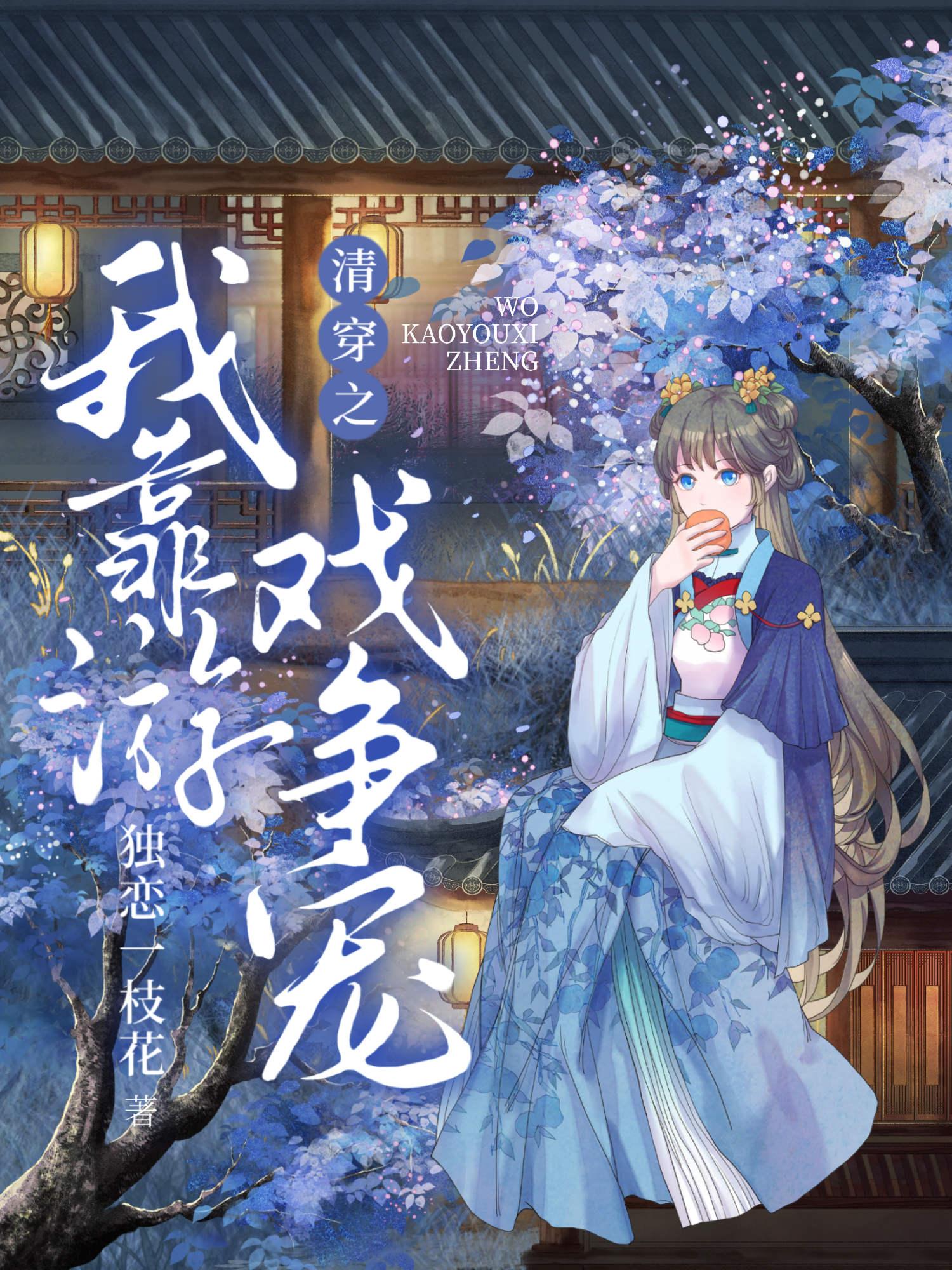 清穿之我靠游戏争宠作者独恋一枝花