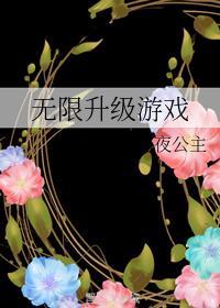 无限升级游戏最新版本