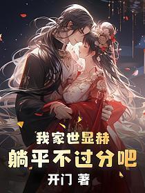 我家世显赫躺平不过分吧TXT