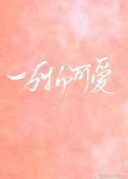 万物可爱和旁观者是一首歌吗