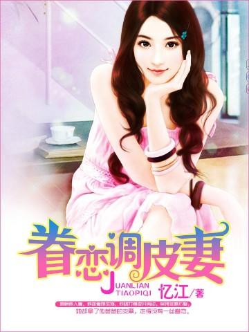 眷恋调皮妻完整版