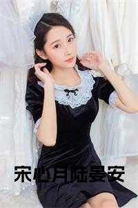 女主叫宋心歆