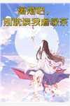 惊!变成鬼怪少女的我