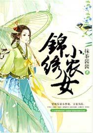 锦绣小农女 抹茶酱酱
