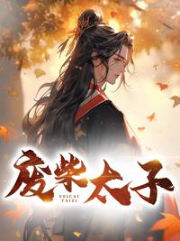 废柴太子的开挂人生短剧