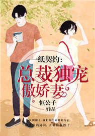 一纸契约总裁霸道宠妻全文免费阅读
