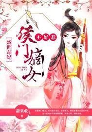 盛世独宠之侯门嫡女