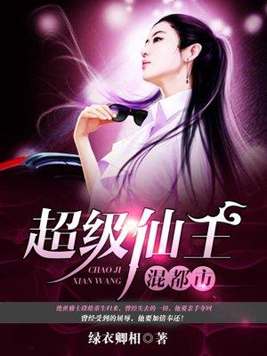 超级仙王混都市林风