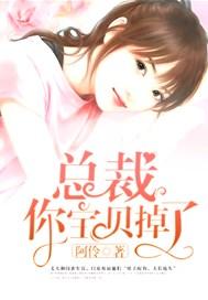 总裁的暖心宝贝