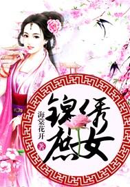 锦绣庶女海棠花开