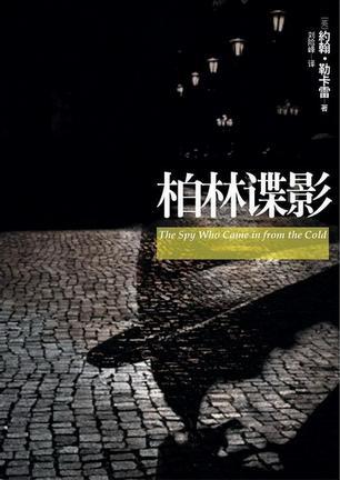 柏林谍影在线阅读