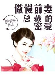 傲慢前妻