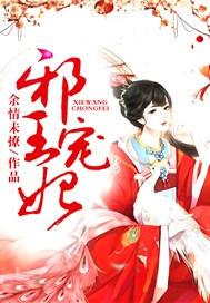 邪王宠妃医妃休想逃