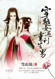 穿越女遇到重生男的