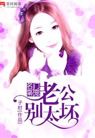 名门宠婚之老公太腹黑
