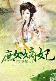 庶女嫡妃完整版
