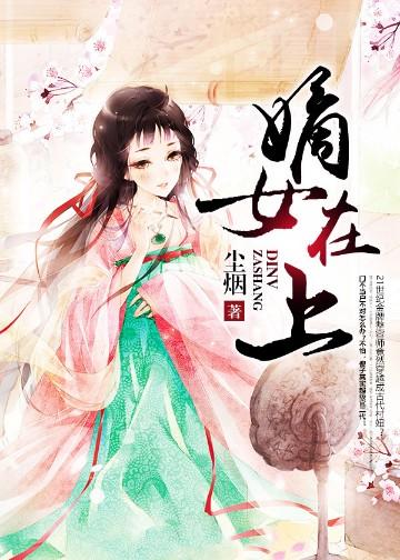 嫡女在上之妙手回春
