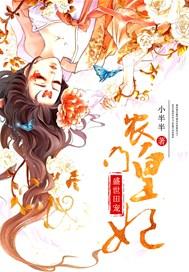 农门皇妃小锦鲤