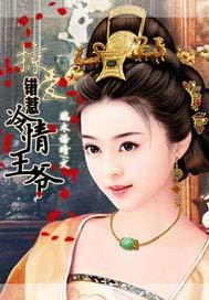 错嫁冷情王爷