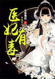 医妃有毒免费观看全集