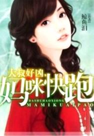 大叔好凶 妈咪快跑 鲸鱼泪