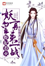 蛇妃惹火 妖皇再来一战