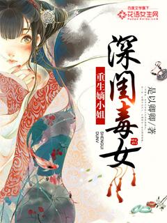 深闺毒女重生嫡小姐TXT全文最新章节