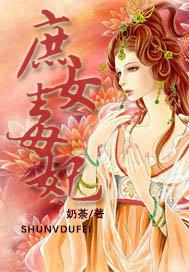 庶女毒妃夏桑榆全文免费阅读