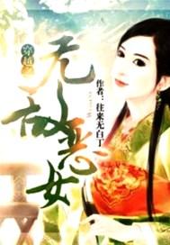 穿越之恶女成妃
