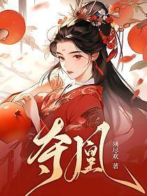 夺凰 须尽欢