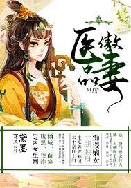 医品傲妻 黛墨 免费